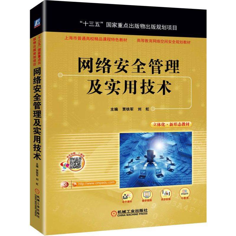 网络安全管理及实用技术