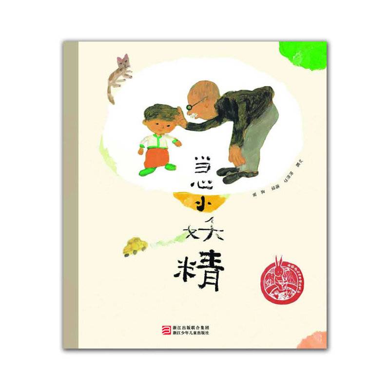 中国儿童原创绘本精品系列：当心小妖精