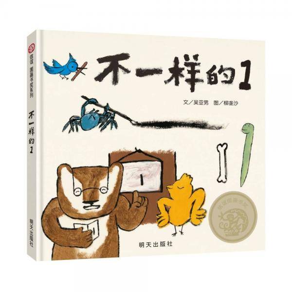 信谊图画书奖系列-不一样的1