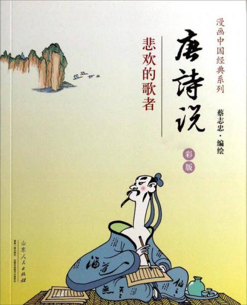 蔡志忠漫画彩版《唐诗说》
