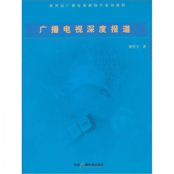 广播电视深度报道