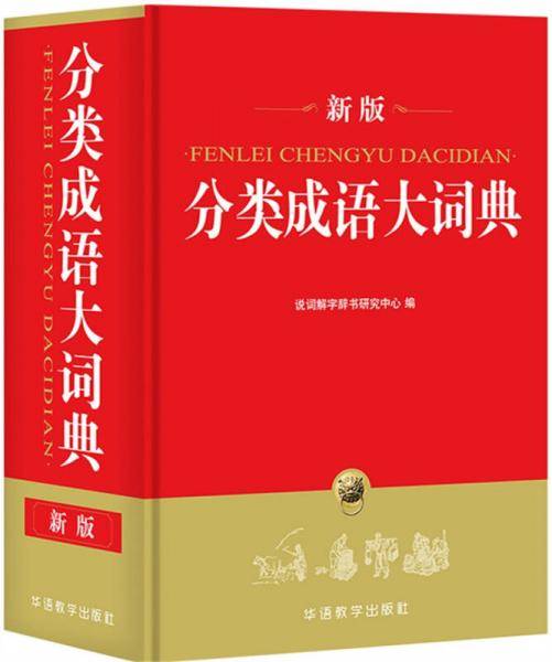 分类成语大词典