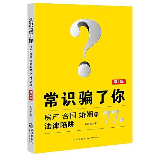 常识骗了你（第4版）