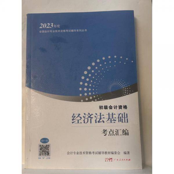 2023初级会计资格经济法基础考点汇编