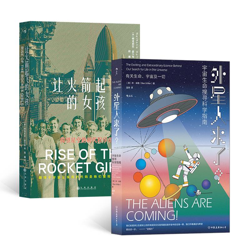 仰望星空的生命（2册套装）：外星人来了+让火箭起飞的女孩