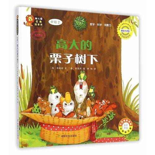 幼儿园区角绘本书：高大的栗子树下（中班2）