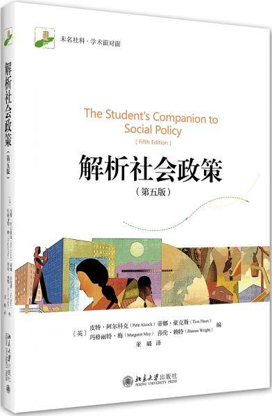 解析社会政策（第五版）