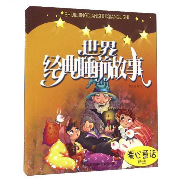 世界经典睡前故事暖心童话精选