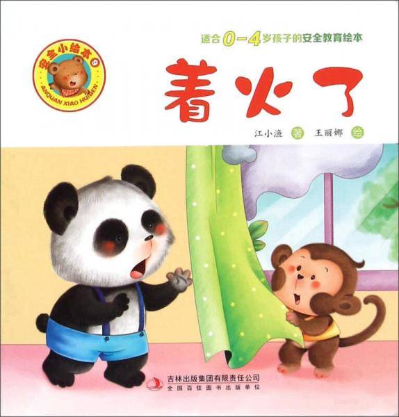 着火了（适合0-4岁孩子的安全教育绘本）