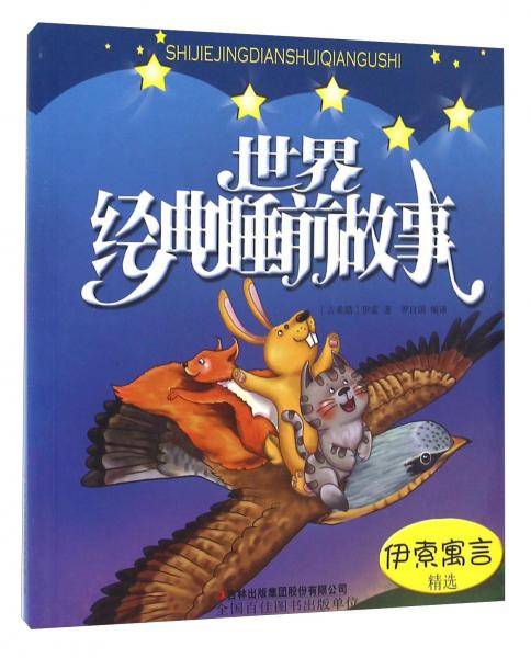 世界经典睡前故事伊索寓言精选