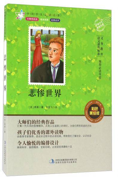 悲惨世界（彩色美绘版无障碍阅读）