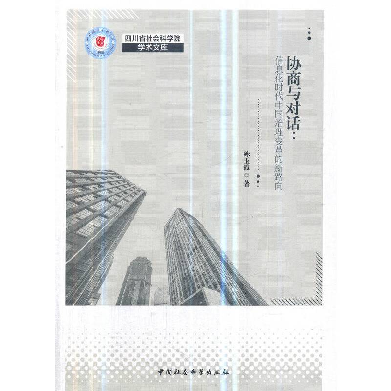 协商与对话：信息化时代中国社会治理变革的新路向