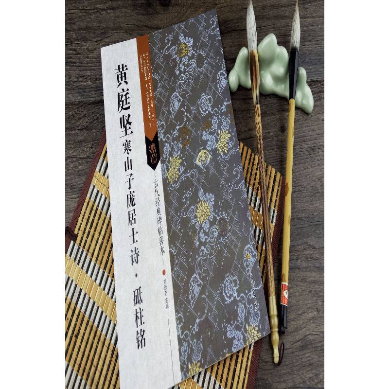 古代经典碑帖善本：黄庭坚寒山子庞居士诗·砥柱铭