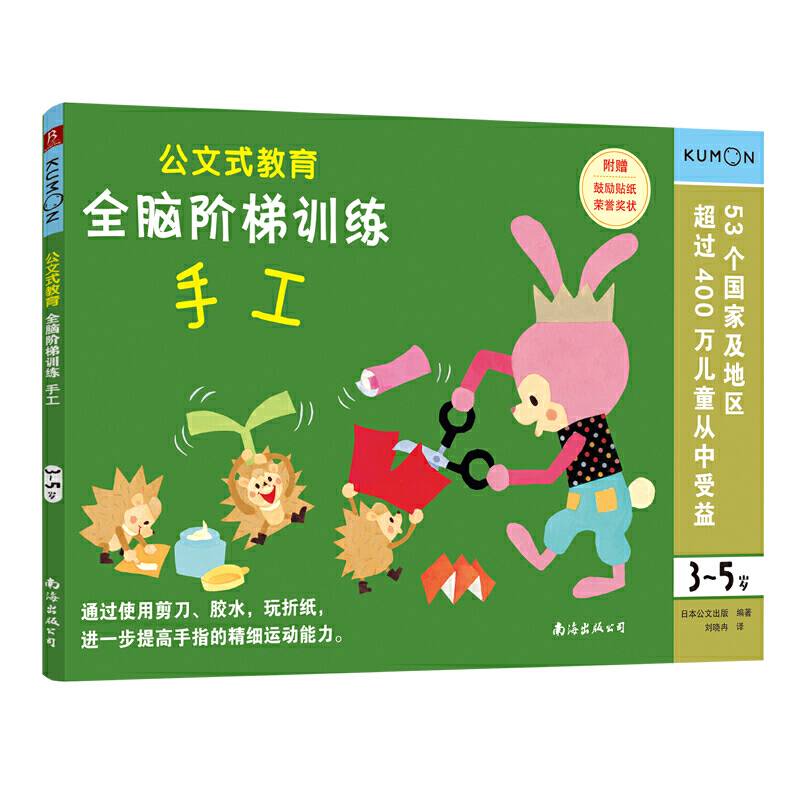 公文式教育 全脑阶梯训练:手工（3-5岁）