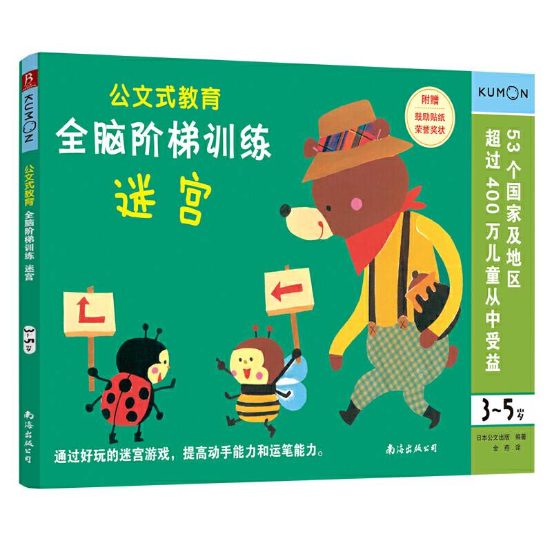公文式教育 全脑阶梯训练:迷宫（3～5岁）