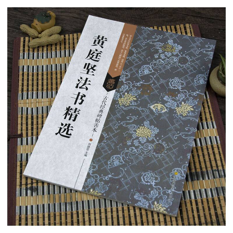 古代经典碑帖善本：黄庭坚法书精选