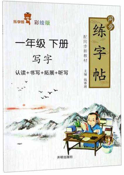 同步练字帖（一年级下册 彩绘版）
