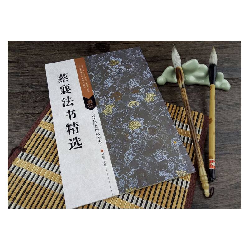 古代经典碑帖善本：蔡襄法书精选