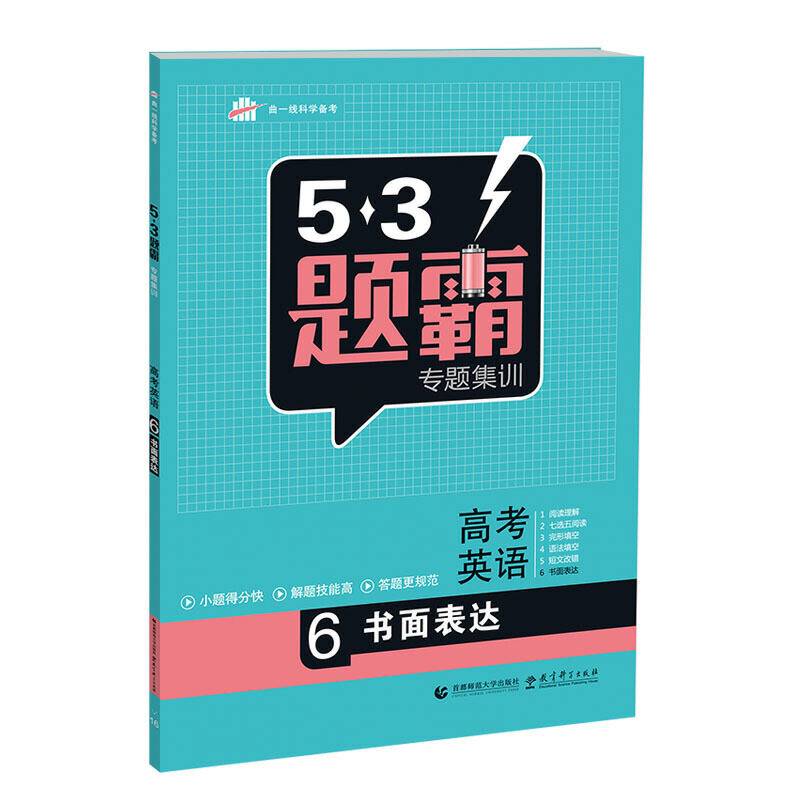 高考英语 6书面表达 53题霸专题集训