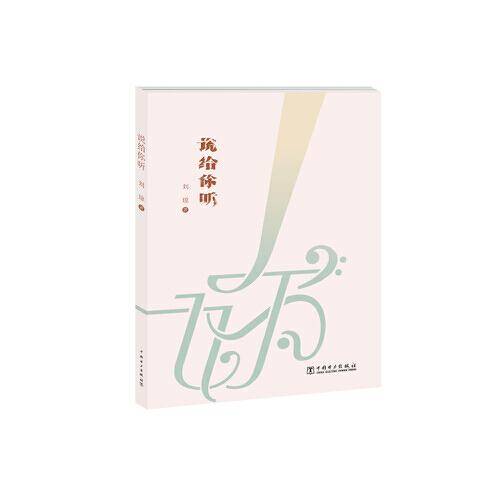 说给你听