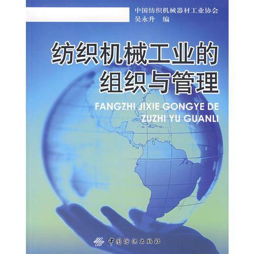 纺织机械工业的组织与管理