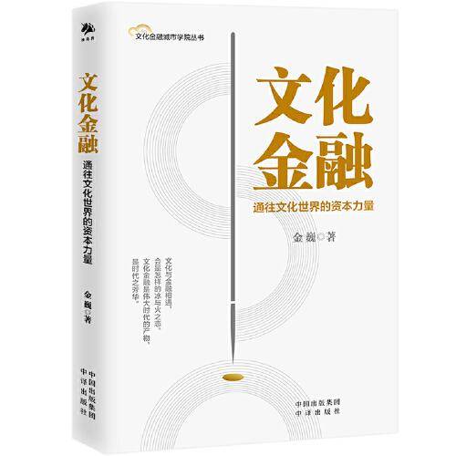 文化金融：通往文化世界的资本力量