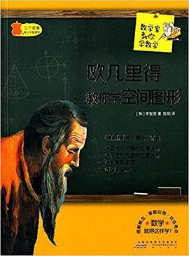 三个苹果青少年智慧馆・数学家教你学数学:欧几里得教你学空间图形(中学版)