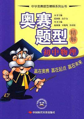 奥赛题型精解.初中物理