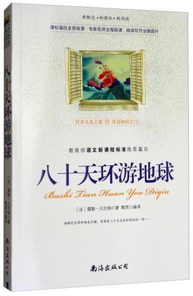 新概念  新阅读 八十天环游地球