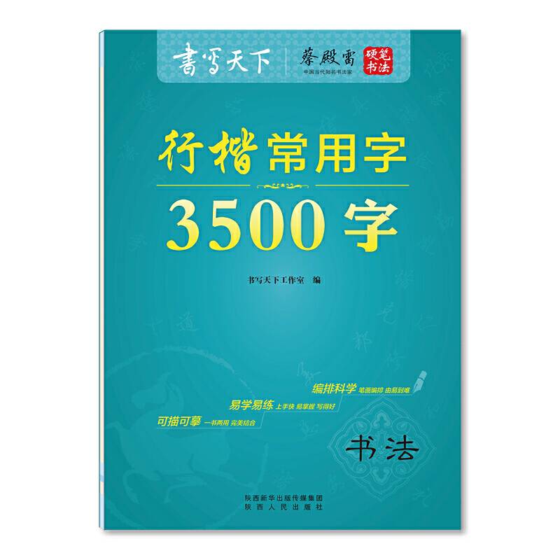 书写天下 行楷常用字3500字