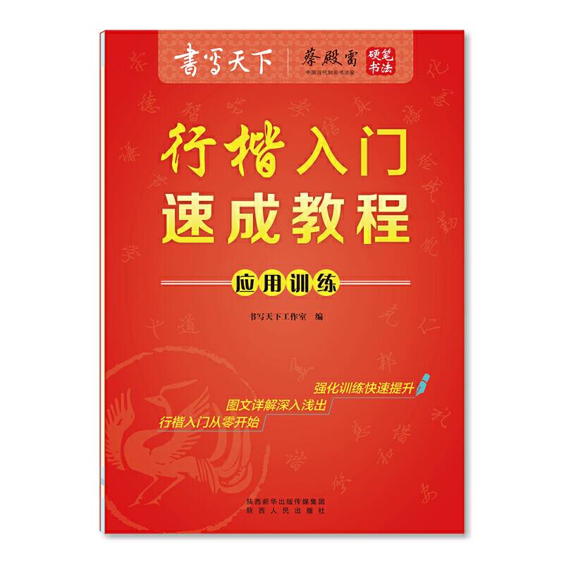 行楷入门速成教程应用训练