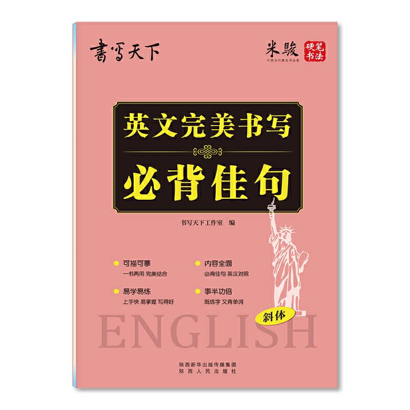 英文完美书写 必背佳句