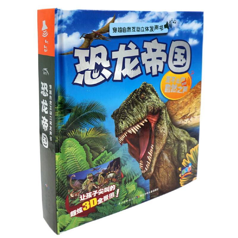 穿越自然互动立体发声书：恐龙帝国