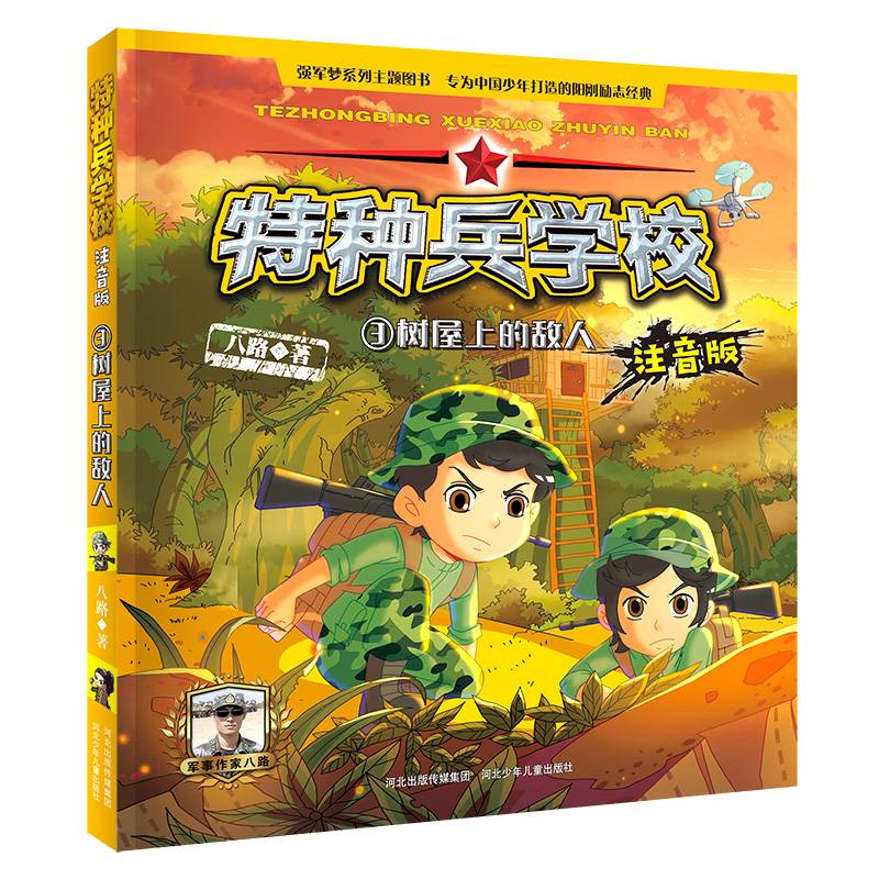 特种兵学校注音版： 树屋上的敌人