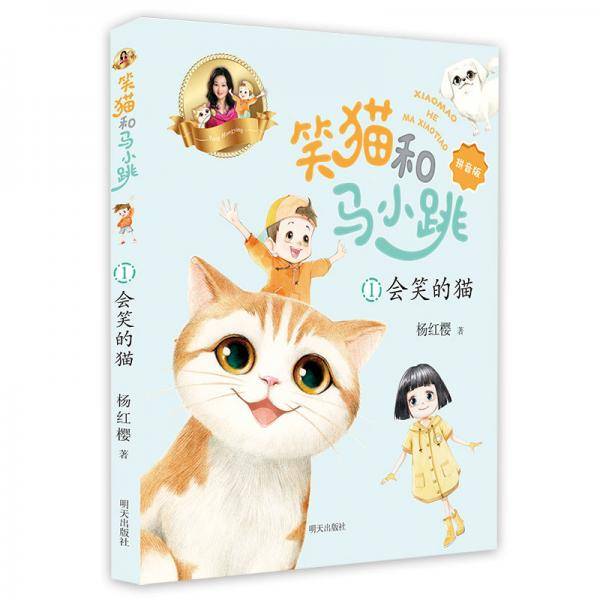 笑猫和马小跳（拼音版）——会笑的猫