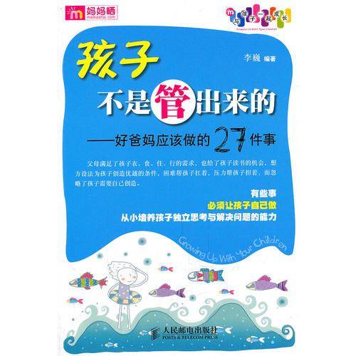 孩子不是管出来的