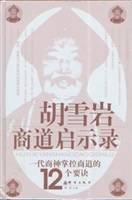 胡雪岩商道启示录