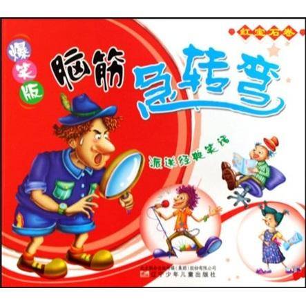 爆笑版脑筋急转弯.红宝石卷