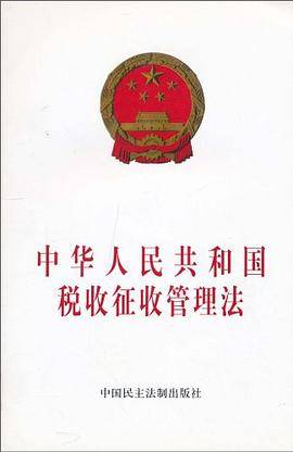 中华人民共和国税收征收管理法