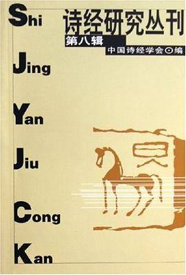 诗经研究丛刊（第八辑）