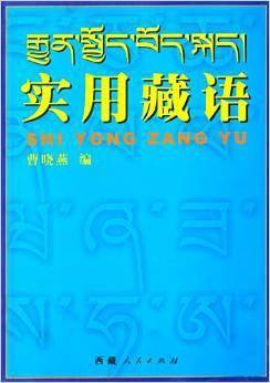 实用藏语