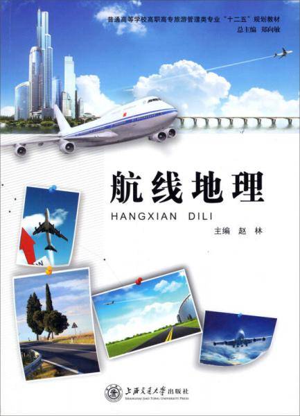 航线地理/普通高等学校高职高专旅游管理类专业“十二五”规划教材