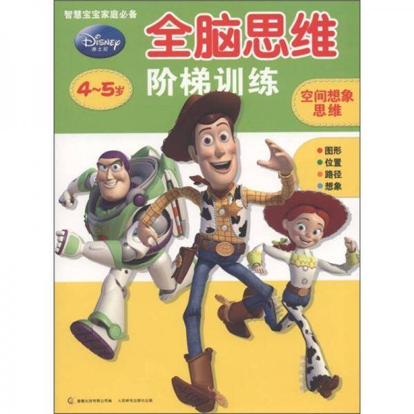 迪士尼全脑思维阶梯训练