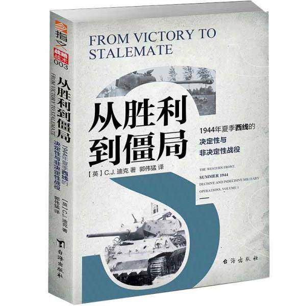 从胜利到僵局
