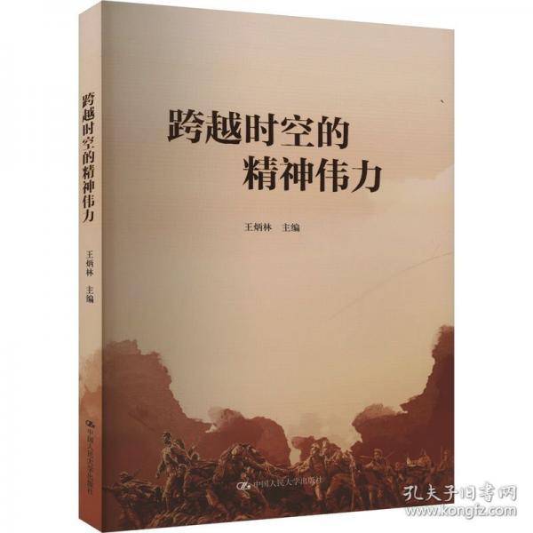 跨越时空的精神伟力