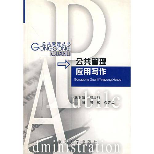 公共管理应用写作