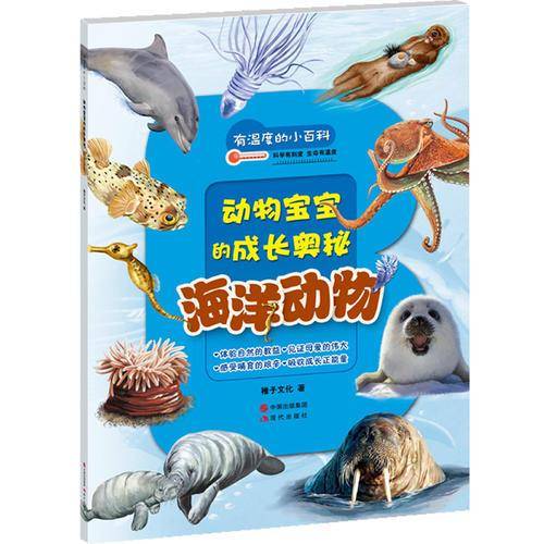有温度的小百科：海洋动物