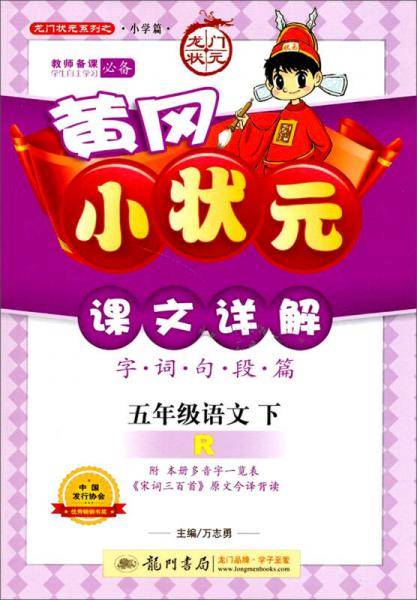 五年级语文 下-R-字.词.句.段.篇-黄冈小状元课文详解-附本册多音字一览表