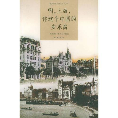 啊，上海，你这个中国的安乐窝