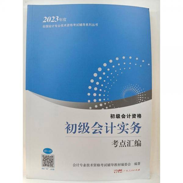 初级会计实务考点汇编